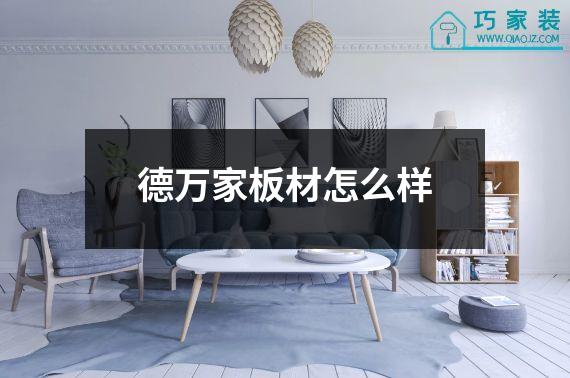 德万家板材怎么样