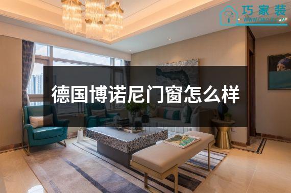德国博诺尼门窗怎么样