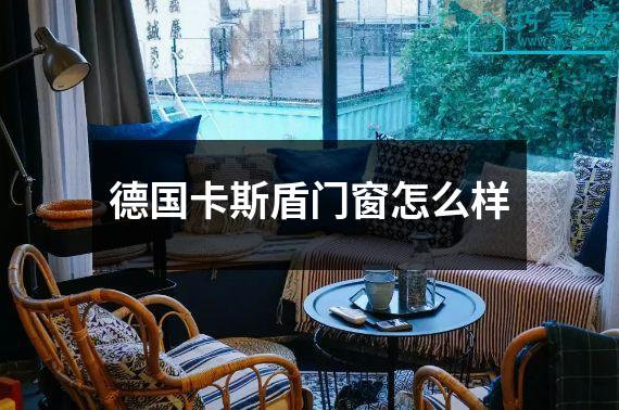 德国卡斯盾门窗怎么样