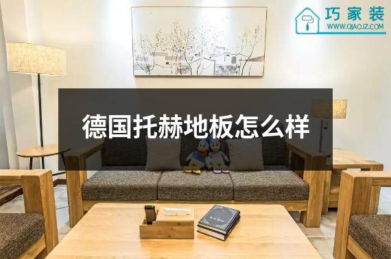 德国托赫地板怎么样