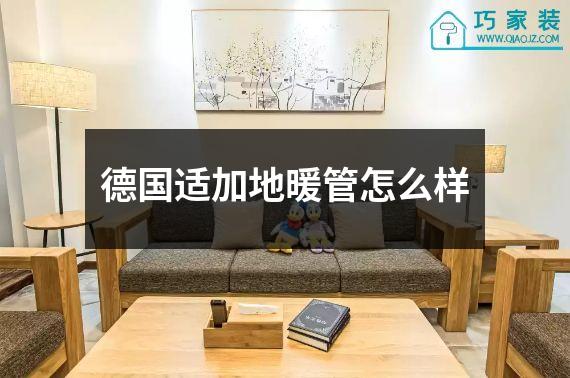 德国适加地暖管怎么样