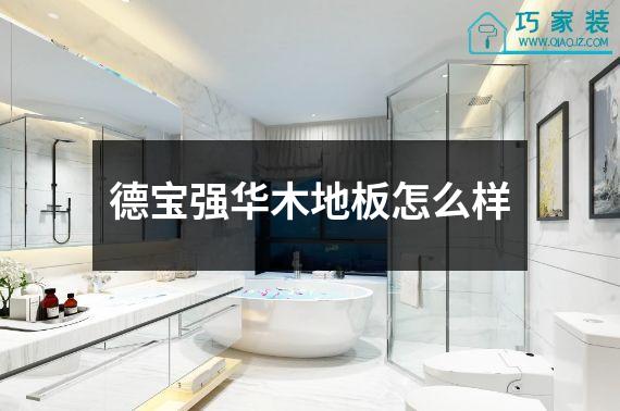 德宝强华木地板怎么样