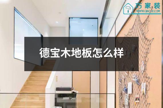 德宝木地板怎么样