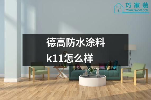 德高防水涂料k11怎么样