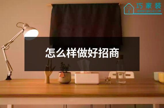 怎么样做好招商