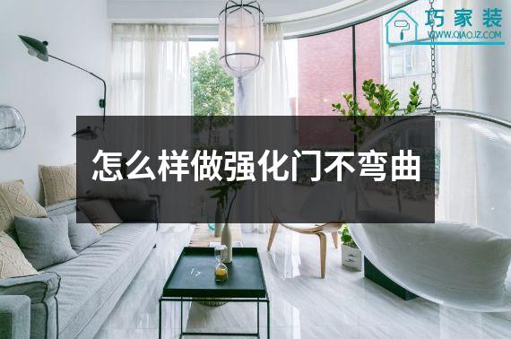 怎么样做强化门不弯曲