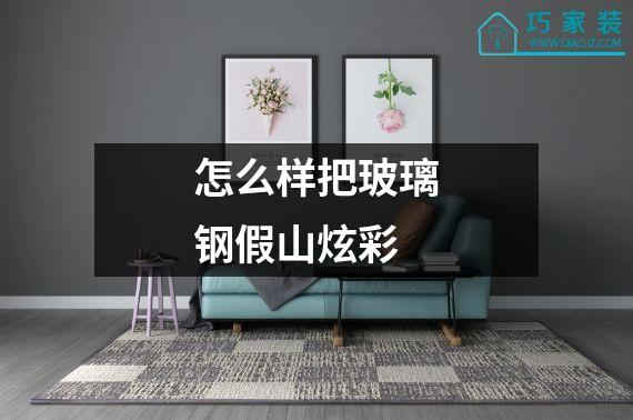 怎么样把玻璃钢假山炫彩