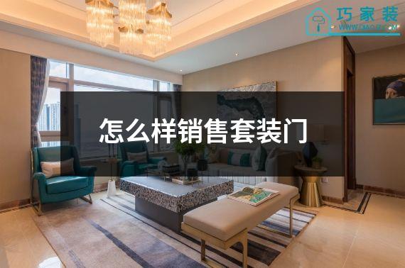 怎么样销售套装门