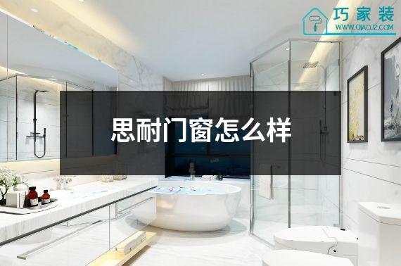思耐门窗怎么样
