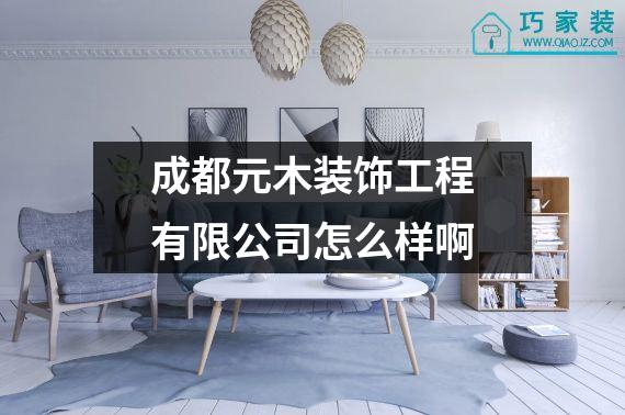 成都元木装饰工程有限公司怎么样啊