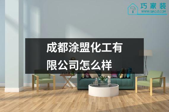 成都涂盟化工有限公司怎么样