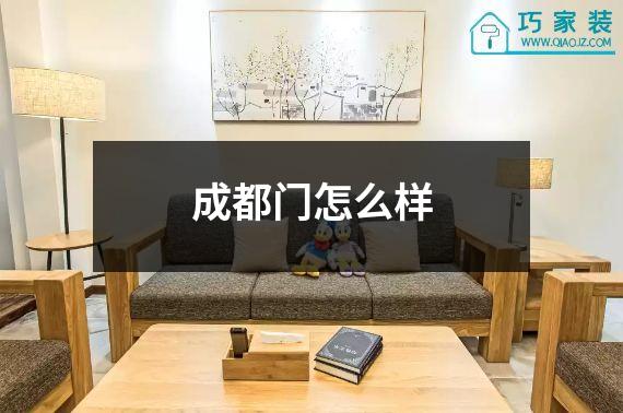 成都门怎么样