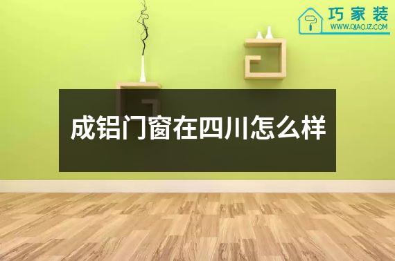 成铝门窗在四川怎么样