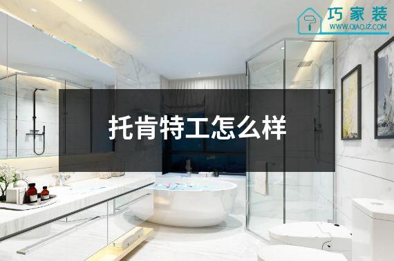 托肯特工怎么样