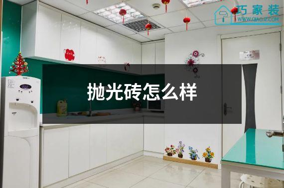 抛光砖怎么样