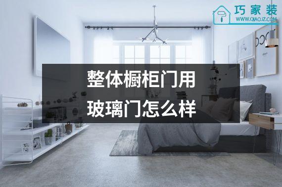 整体橱柜门用玻璃门怎么样