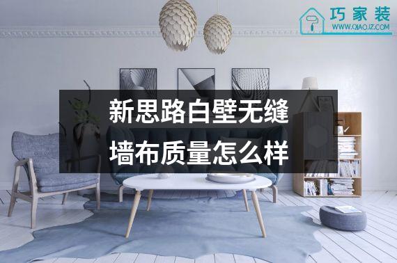 新思路白壁无缝墙布质量怎么样