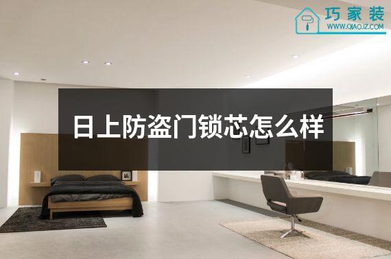 日上防盗门锁芯怎么样