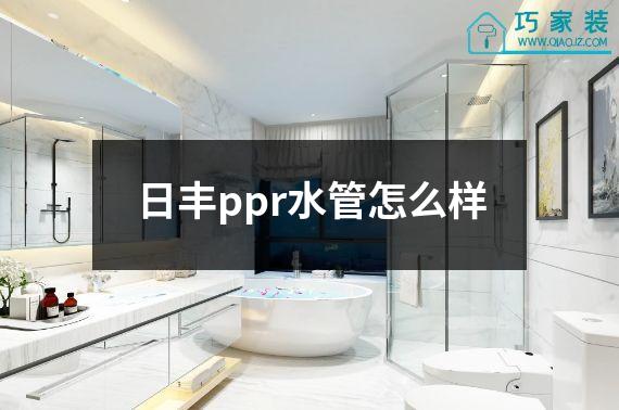 日丰ppr水管怎么样