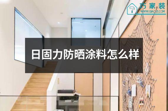 日固力防晒涂料怎么样