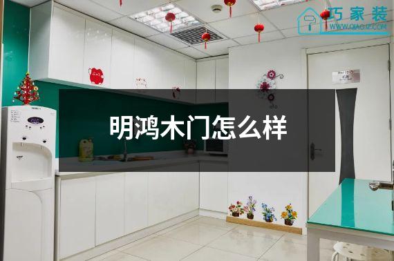 明鸿木门怎么样