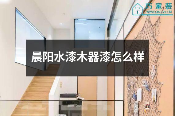 晨阳水漆木器漆怎么样