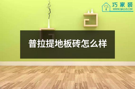 普拉提地板砖怎么样
