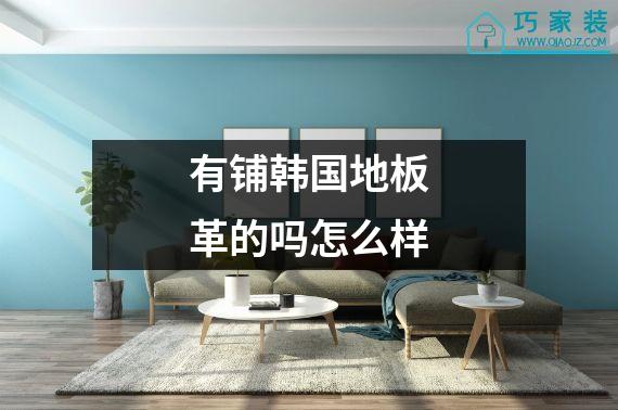 有铺韩国地板革的吗怎么样