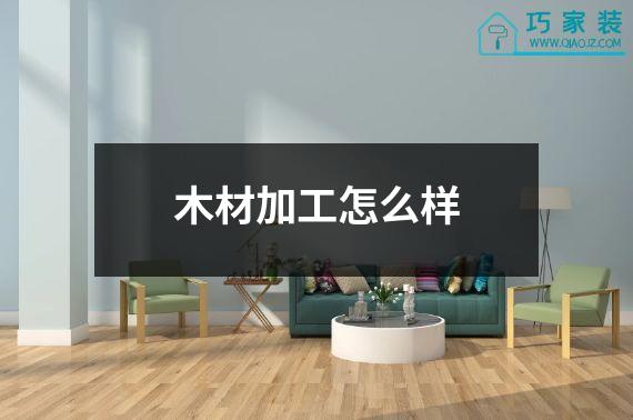 木材加工怎么样