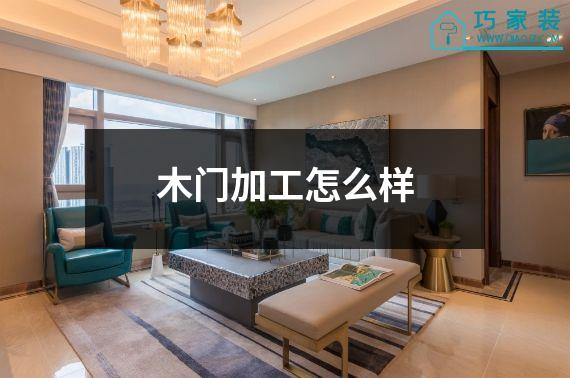 木门加工怎么样