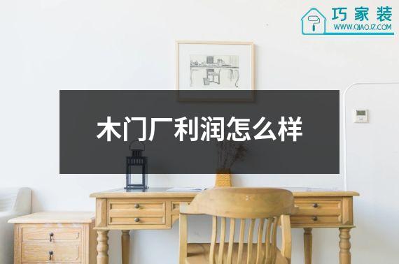木门厂利润怎么样