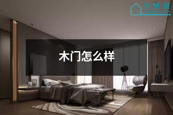 木门怎么样