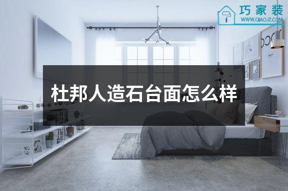 杜邦人造石台面怎么样