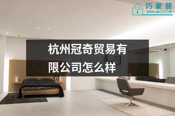 杭州冠奇贸易有限公司怎么样