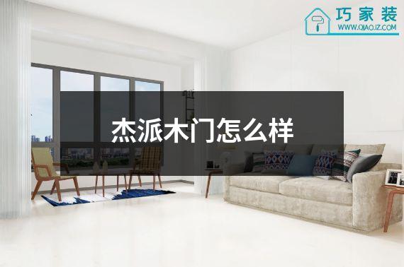 杰派木门怎么样