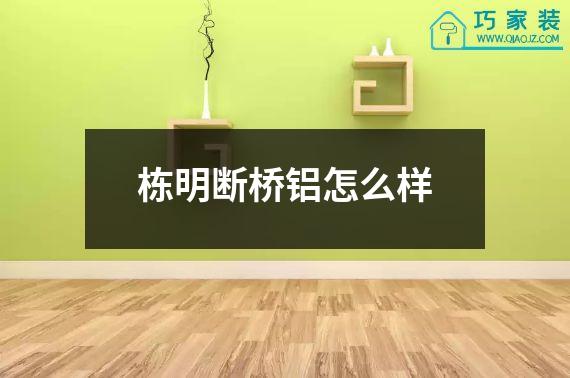 栋明断桥铝怎么样
