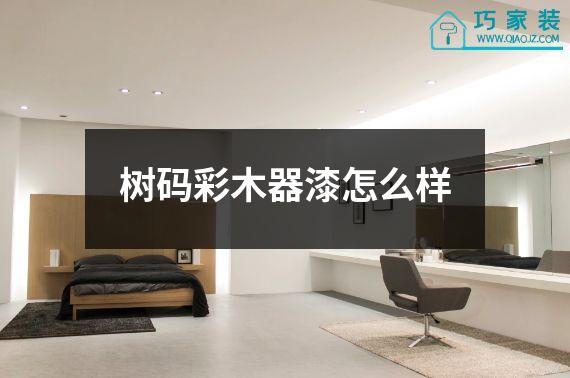 树码彩木器漆怎么样