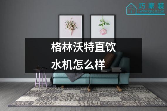 格林沃特直饮水机怎么样