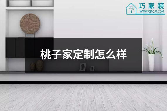桃子家定制怎么样