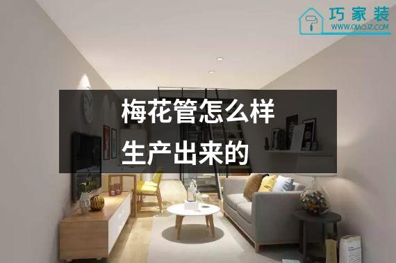 梅花管怎么样生产出来的