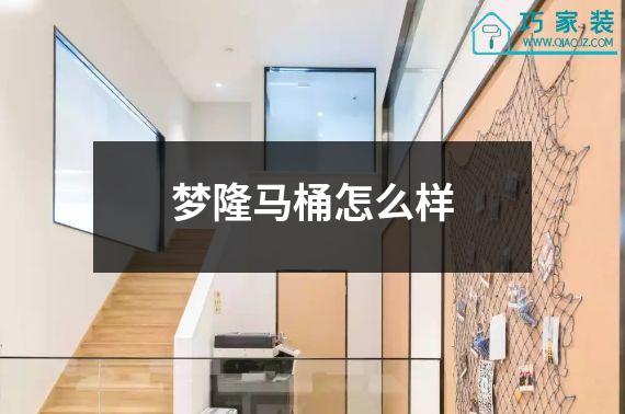 梦隆马桶怎么样