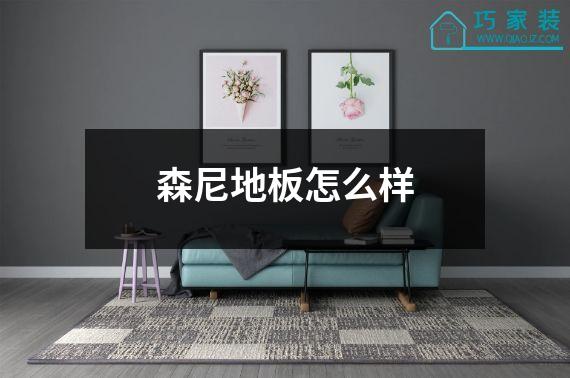 森尼地板怎么样