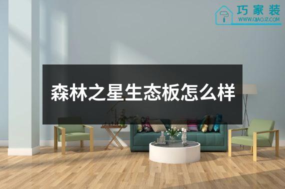 森林之星生态板怎么样