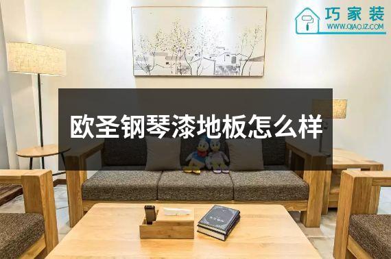 欧圣钢琴漆地板怎么样
