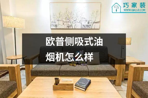 欧普侧吸式油烟机怎么样
