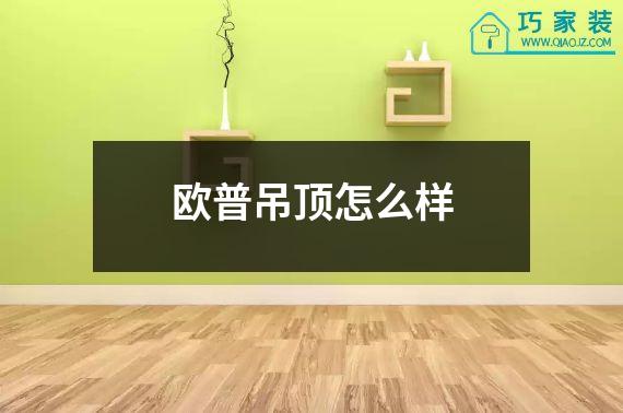 欧普吊顶怎么样