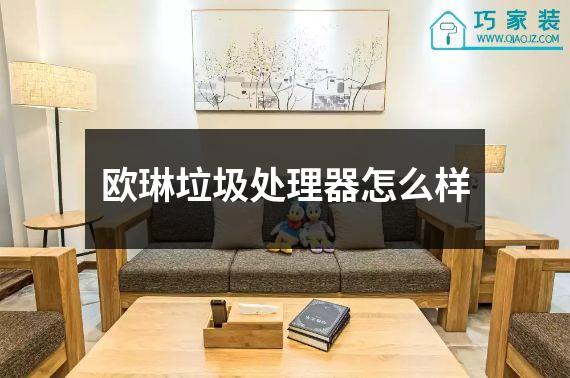 欧琳垃圾处理器怎么样