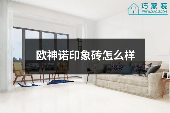 欧神诺印象砖怎么样
