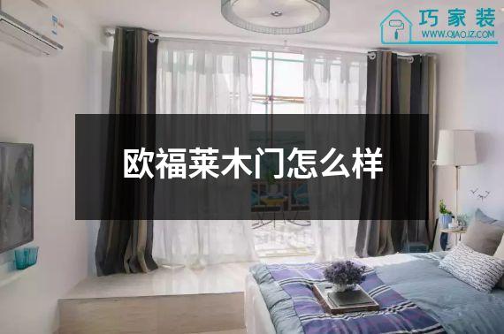 欧福莱木门怎么样