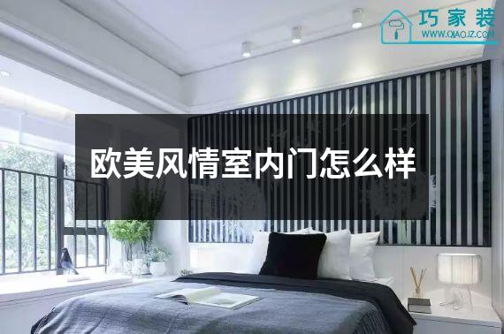 欧美风情室内门怎么样